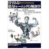 目でみる筋力トレーニングの解剖学―ひと目でわかる強化部位と筋名