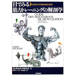 目でみる筋力トレーニングの解剖学―ひと目でわかる強化部位と筋名