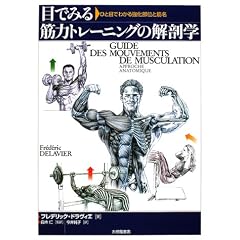 目でみる筋力トレーニングの解剖学―ひと目でわかる強化部位と筋名