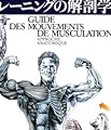 目でみる筋力トレーニングの解剖学―ひと目でわかる強化部位と筋名