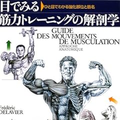 目でみる筋力トレーニングの解剖学―ひと目でわかる強化部位と筋名