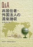 Q&A 非居住者・外国法人の源泉徴収―平成16年2月改訂