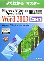 よくわかるマスター Microsoft Office Specialist問題集 Microsoft Office Word 2003 Expert