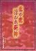 舞台パンフレット 「恋や恋 浮かれ死神」(2003年6月/新宿コマ劇場) 作 小野田勇 演出 水谷幹夫 出演 春風亭小朝/いしのようこ/江藤潤/神保共子/山口崇/村野武範/阪口良子