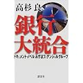 銀行大統合－ドキュメント・ノベル「みずほフィナンシャルグループ」
