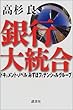 銀行大統合-ドキュメント・ノベル「みずほフィナンシャルグループ」