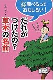 だれがつけたの?草木の名前―調べるっておもしろい (調べるっておもしろい!) だれがつけたの?草木の名前―調べるっておもしろい (調べるっておもしろい!)の画像