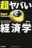 超ヤバい経済学
