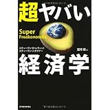 超ヤバい経済学