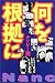 何を根拠に