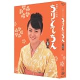 ちりとてちん 総集編 BOX