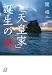 「天皇家」誕生の謎 (講談社プラスアルファ文庫)