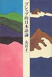 ゴシップ的日本語論