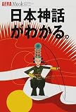 日本神話がわかる。 (アエラムック (72))