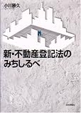 新・不動産登記法のみちしるべ