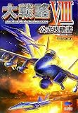 大戦略8 公式攻略書