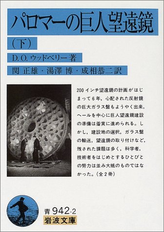 Cover image : パロマーの巨人望遠鏡〈下〉 (岩波文庫 青 942-2)