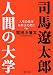 司馬遼太郎。人間の大学 (PHP文庫)