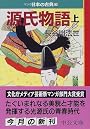 源氏物語（上）―マンガ日本の古典 (3) 中公文庫