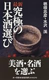 最新 究極の日本酒選び―美酒・名酒200選 (三一新書)