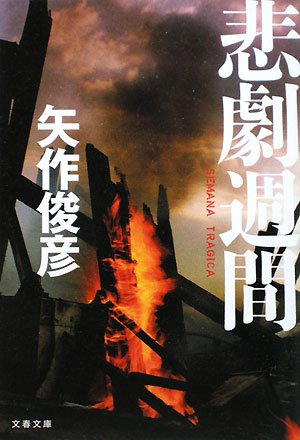 [画像：悲劇週間―SEMANA TRAGICA (文春文庫)]