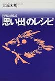 「思い出」のレシピ―料理長漂流記