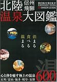 北陸・信州・飛騨温泉大図鑑/