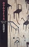 書評 ホテル・アイリス by ef