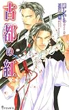 古都の紅 (アイノベルズ)