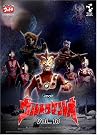 DVDウルトラマンレオ Vol.10