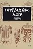 いれずみ(文身)の人類学