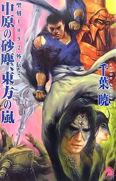 中原の砂塵、東方の嵐―聖刻1092外伝〈2〉 (ソノラマノベルス)