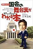江本センセイの国会の舞台裏がスミからスミまでわかる本