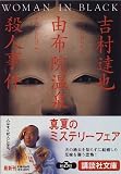 由布院温泉殺人事件 (講談社文庫)