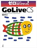 ゼロからのステップアップ!Adobe GoLive CS for windows & Macintosh (ゼロからのステップアップ!) の評価・レビュー
