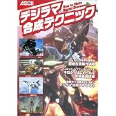 デジラマ合成テクニック―パソコンで作るデジタル合成ジオラマの世界 (Ascii mook―週アスMOOK)