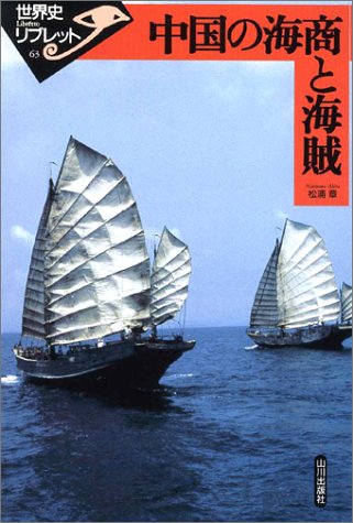 中国の海商と海賊 (世界史リブレット (63))