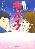 イメージ: キャバイク―キャバクラ俳句集