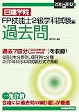 日建学院 FP技能士2級学科試験編 過去問〈2011~2012年版〉