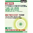 日建学院ＦＰ技能士２級学科試験編過去問 ２０１１〜２０１２年版<br>日建学院編著　 <br>2100円<br>ISBN:9784863581418　