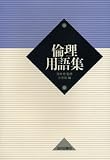 小寺 - 倫理用語集 小寺 - 倫理用語集