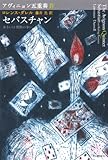 書評 アヴィニョン五重奏IV セバスチャン (アヴィニョン五重奏【全5巻】) by ef