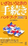 いざというときの手続きハンドブック 2007年版 (PHPハンドブック)