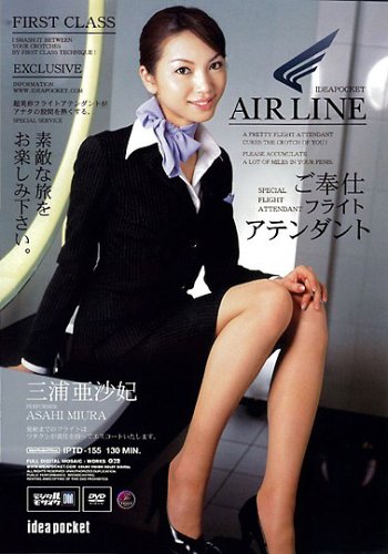 ご奉仕フライトアテンダント 三浦亜沙妃 [DVD]