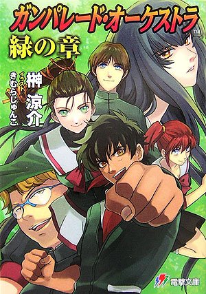 ガンパレード・オーケストラ 緑の章 (電撃文庫)