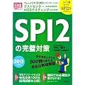 この１冊だけでＳＰＩ２を完全制覇！　ＳＰＩ２の完璧対策　２０１３年度版 (日経就職シリーズ)