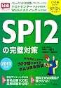 この1冊だけでSPI2を完全制覇! SPI2の完璧対策 2013年度版 (日経就職シリーズ)