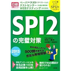 この１冊だけでＳＰＩ２を完全制覇！　ＳＰＩ２の完璧対策　２０１３年度版 (日経就職シリーズ)