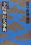 近江・若狭・越前 寺院神社大事典
