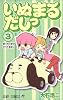 いぬまるだしっ 3 (ジャンプコミックス)